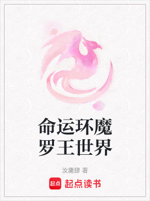 命運(yùn)環(huán)魔羅王世界