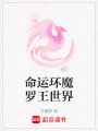 命運(yùn)環(huán)魔羅王世界