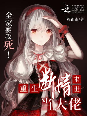 全家要我死！重生斷情末世當大佬