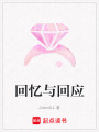 回憶與回應(yīng)