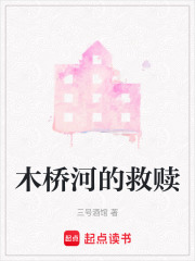 木橋河的救贖