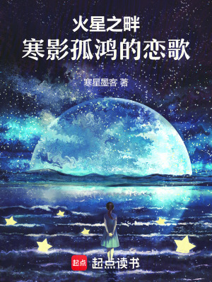 火星之畔：寒影孤鴻的戀歌