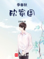 季春秋，欣家國