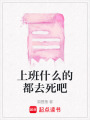 上班什么的都去死吧