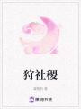 狩社稷