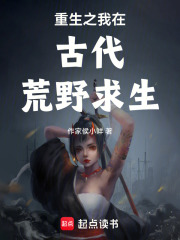 重生之我在古代荒野求生
