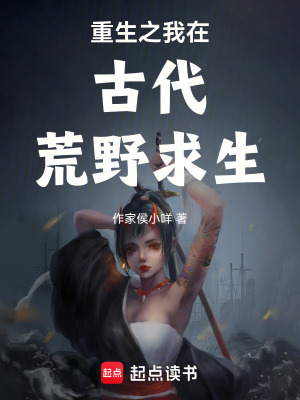 重生之我在古代荒野求生
