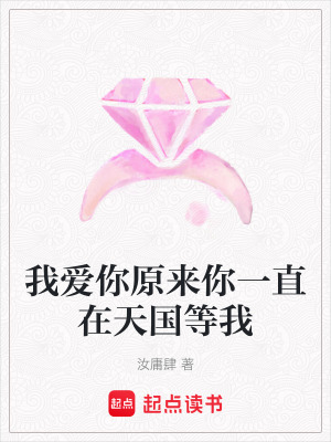 我愛你原來你一直在天國等我