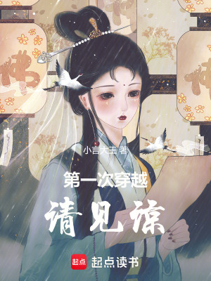 第一次穿越，請見諒