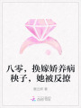 八零，換嫁嬌養(yǎng)病秧子，她被反撩