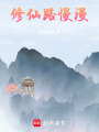修仙路慢漫
