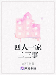 四人一家二三事