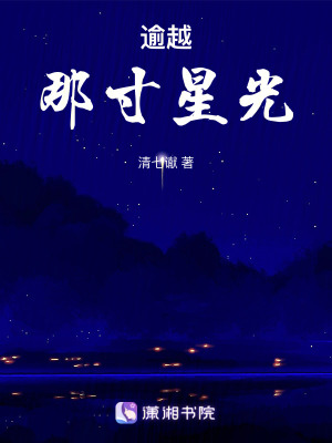 逾越那寸星光