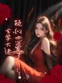 玄學(xué)大佬疑似戀愛了