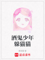 酒鬼少年躲貓貓