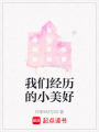 我們經歷的小美好