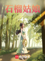 石榴姑娘