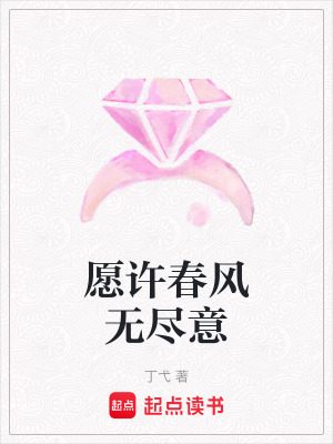 愿許春風(fēng)無盡意