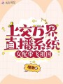 上交萬(wàn)界直播系統(tǒng),，女配帶飛祖國(guó)