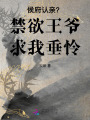 侯府認(rèn)親？禁欲王爺求我垂憐