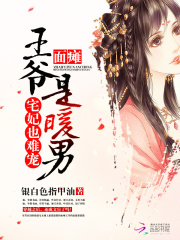 宅妃也難寵：面癱王爺是暖男