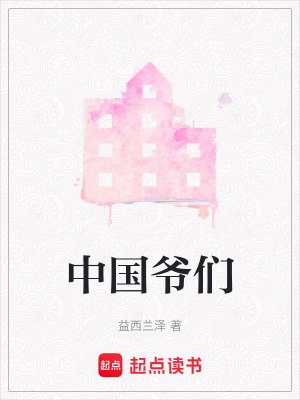 中國爺們