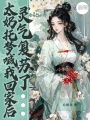 太奶托夢喊我回家后，靈氣復(fù)蘇了