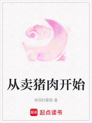 從賣豬肉開始
