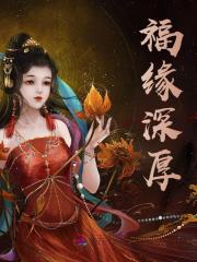 福缘深厚免费阅读（云扶昭郁仄）小说完结版