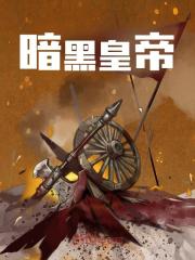 小说《暗黑皇帝》在线阅读