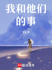 我和他們的事