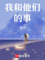 我和他們的事