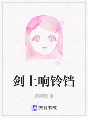 劍上響鈴鐺