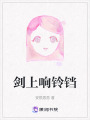 劍上響鈴鐺