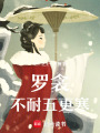 羅衾不耐五更寒