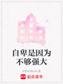 自卑是因為不夠強大