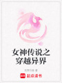 女神傳說之穿越異界