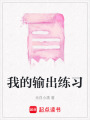 我的輸出練習(xí)