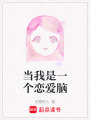 當我是一個戀愛腦