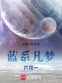 藍系凡夢：片段一