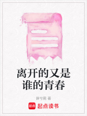 離開的又是誰的青春