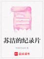 蘇潔的紀錄片