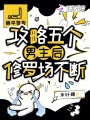 攻略五個(gè)男主后，修羅場(chǎng)不斷