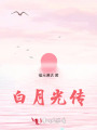 白月光傳