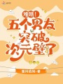 難哄！五個男友突破次元壁了