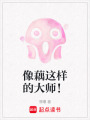 像藕這樣的大師！
