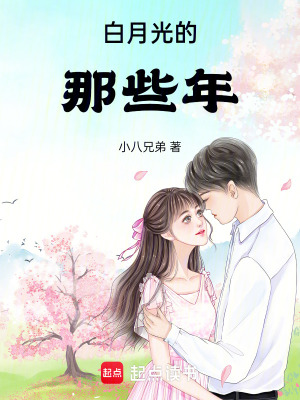 白月光的那些年
