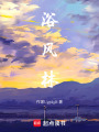 浴風林