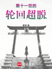 第十一世的輪回超脫