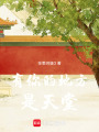有你的地方是天堂